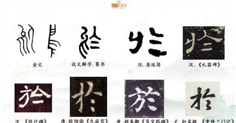 於的用法|“于”与“於”的用法，很多人都错了，在古汉语中应用有。